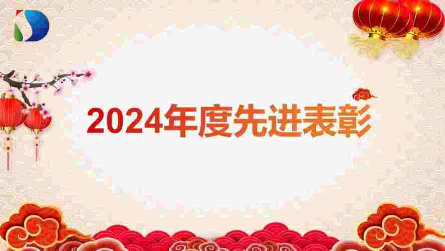 2024年度先進(jìn)表彰